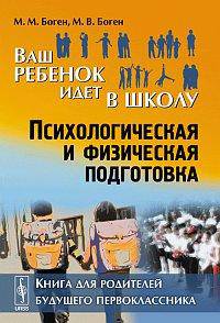 Ваш ребенок идет в школу: психологическая и физическая подготовка. Книга для родителей будущего первоклассника