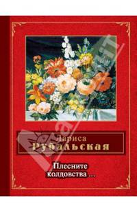 Плесните колдовства...