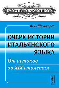 Очерк истории итальянского языка: от истоков до XIX столетия