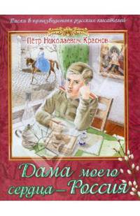 Дама моего сердца - Россия: Из романа 'Опавшие листья' / П.Н. Краснов. - ил. - (Пасха в произведениях русских писателей).