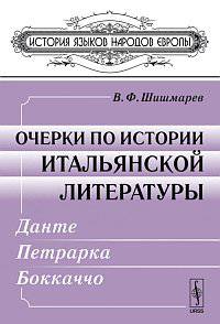 Очерки по истории итальянской литературы: Данте, Петрарка, Боккаччо