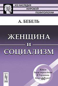 Женщина и социализм. Пер. с нем.