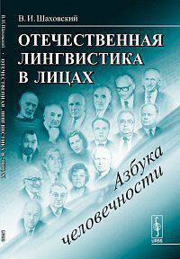Отечественная лингвистика в лицах: азбука человечности