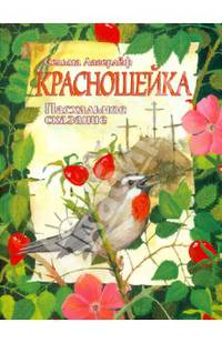 Красношейка. Пасхальное сказание