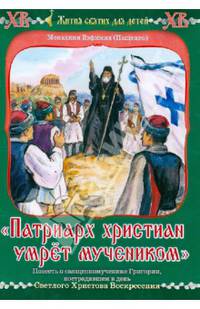 "Патриарх христиан умрет мучеником". Повесть о священномученнике Григории
