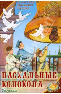Пасхальные колокола. Рассказы