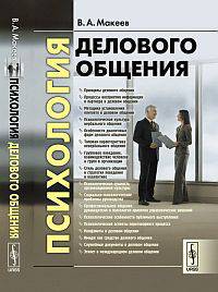 Психология делового общения. Макеев В.А.