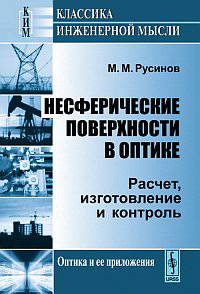 Несферические поверхности в оптике: расчет, изготовление и контроль