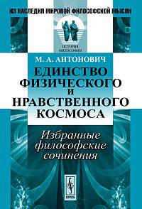 Единство физического и нравственного космоса: избранные философские сочинения