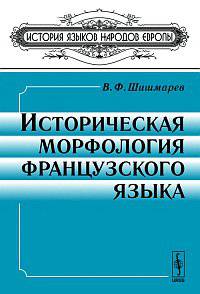 Историческая морфология французского языка