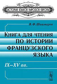 Книга для чтения по истории французского языка. IX-XV века