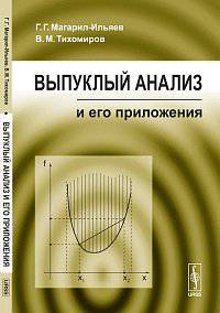 Выпуклый анализ и его приложения