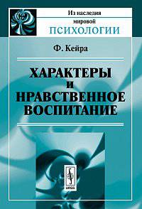 Характеры и нравственное воспитание. Пер. с фр.