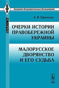 Очерки истории Правобережной Украины. Малорусское дворянство и его судьба