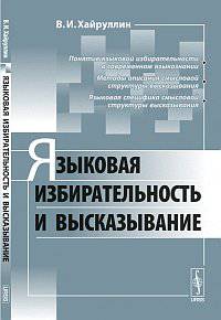 Языковая избирательность и высказывание