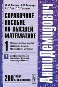 Антидемидович. Том 1. Справочное пособие по высшей математике. Математический анализ: введение в анализ, производная, интеграл. Часть 2. Дифференциальное исчисление функций одной переменной - 7 изд.