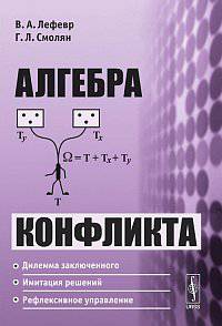 Алгебра конфликта