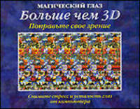 Магический глаз. Больше чем ЗD