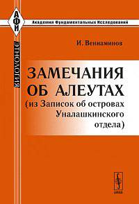 Замечания об алеутах (из Записок об островах Уналашкинского отдела)