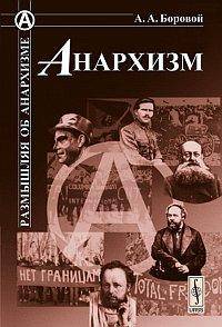 Анархизм