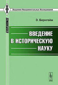 Введение в историческую науку. Пер. с нем.