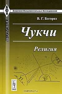Чукчи. Религия