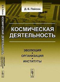 Космическая деятельность: эволюция, организация, институты