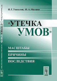 "Утечка умов" - масштабы, причины, последствия