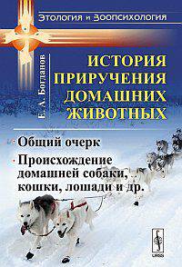 История приручения домашних животных: общий очерк. Происхождение домашней собаки, кошки, лошади и др.