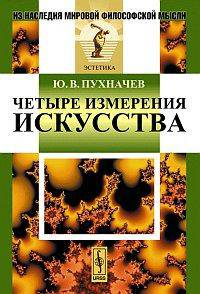 Четыре измерения искусства - 2 изд.
