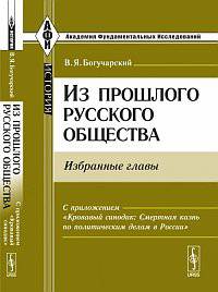 Из прошлого русского общества: избранные главы. С приложением: "Кровавый синодик: смертная казнь по политическим делам в России"