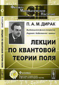 Лекции по квантовой теории поля - 3 изд.