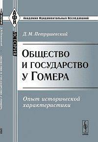 Общество и государство у Гомера. Опыт исторической характеристики - 3 изд.