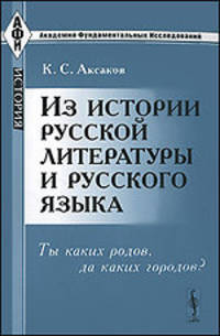 Из истории русской литературы и русского языка: ты каких родов, да каких городов?