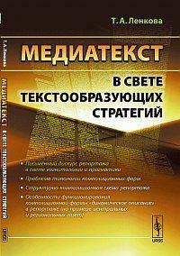 Медиатекст в свете текстообразующих стратегий