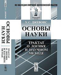 Основы науки: Трактат о логике и научном методе. Пер. с англ.