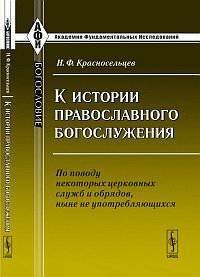 К истории православного богослужения: по поводу некоторых церковных служб и обрядов, ныне не употребляющихся