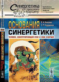 Основания синергетики. Человек, конструирующий себя и свое будущее - 4 изд.