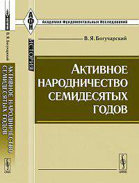Активное народничество семидесятых годов - 2 изд.