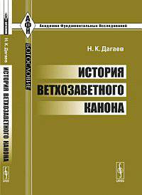 История ветхозаветного канона - 2 изд.