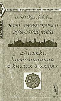 Над арабскими рукописями: листки воспоминаний о книгах и людях