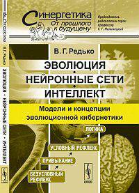 Эволюция, нейронные сети, интеллект: модели и концепции эволюционной кибернетики