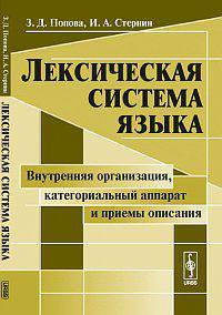 Лексическая система языка. Внутренняя организация, категориальный аппарат и приемы описания - 3 изд.