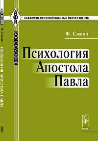 Психология Апостола Павла. Пер. с нем.