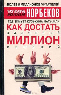 Где зимует кузькина мать, или Как достать халявный миллион решений?