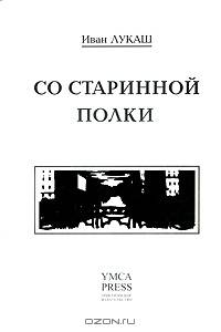 Со старинной полки