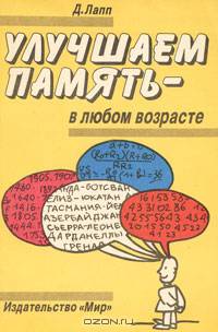 Улучшаем память в любом возрасте