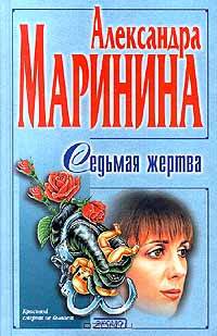 Седьмая жертва