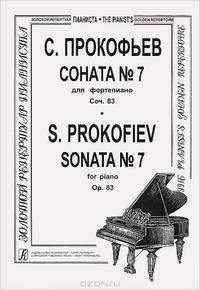 С. Прокофьев. Соната №7 для фортепиано. Сочинение 83