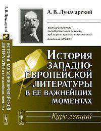 История западноевропейской литературы в ее важнейших моментах. Курс лекций - 4 изд.